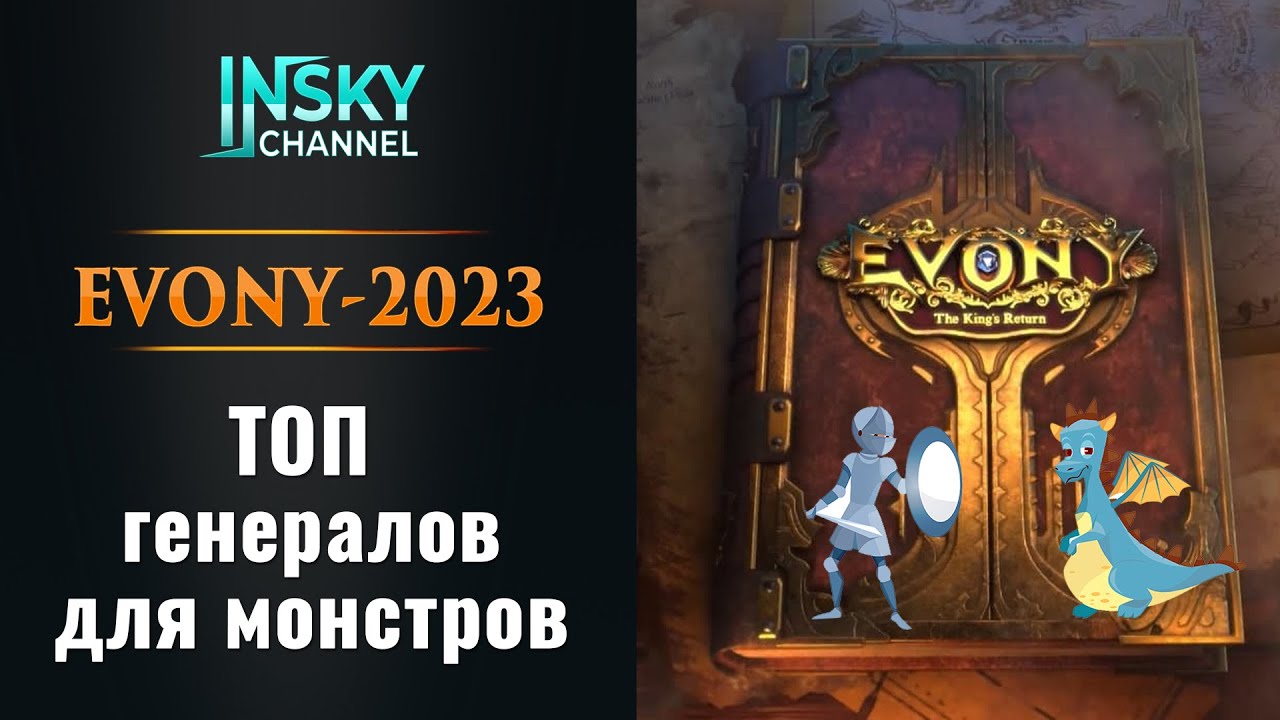 Evony - 2023. Топ генералов для монстров