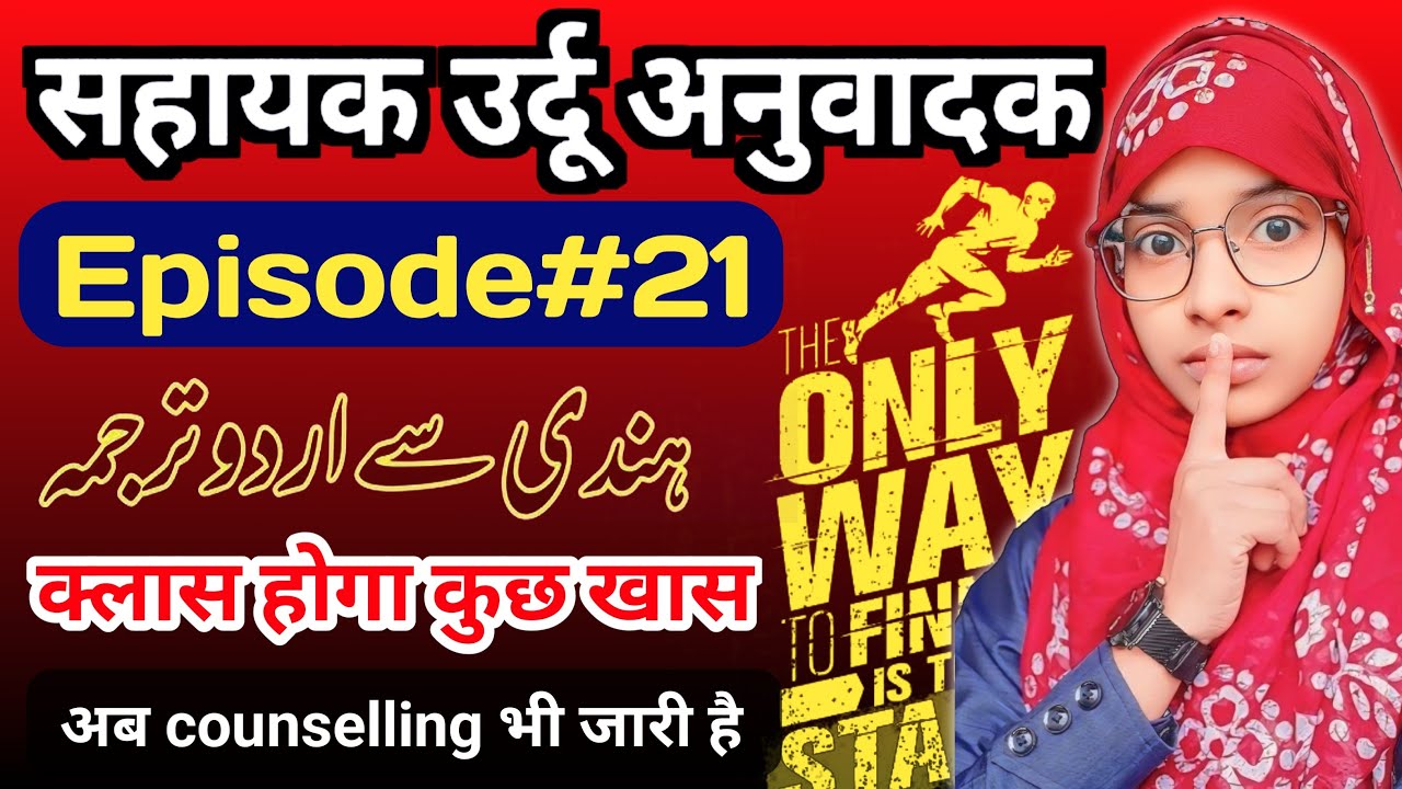 Sahayak urdu anuvadak episode 21 | urdu to hindi translations #live #muskaanmam #urdu_anuvadak