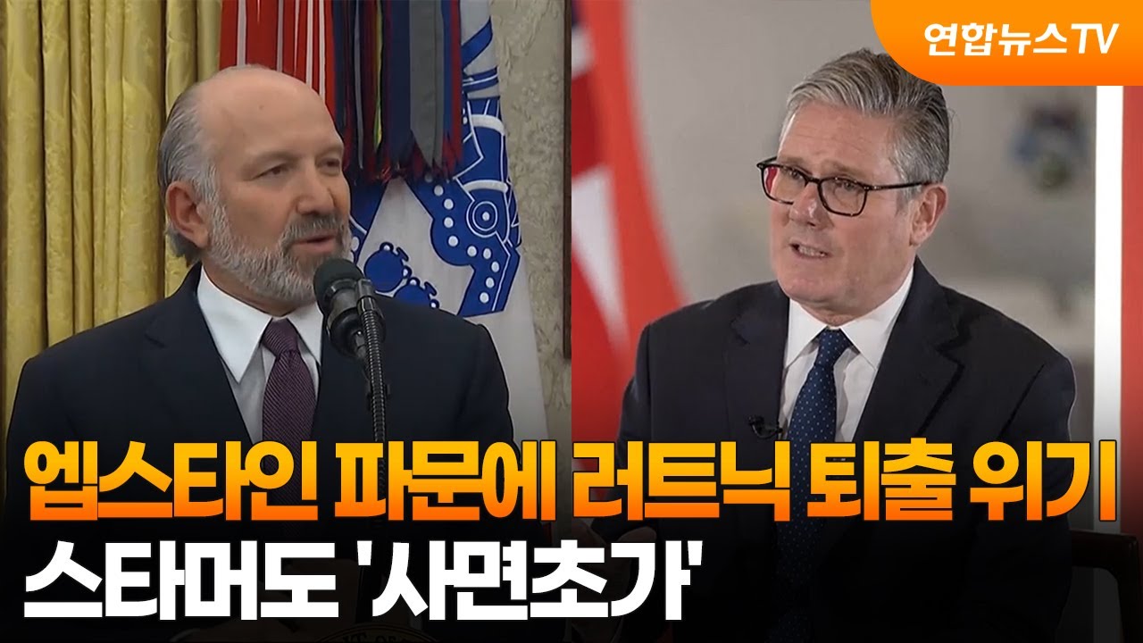 엡스타인 파문에 러트닉 퇴출 위기…스타머도 '사면초가' / 연합뉴스TV (YonhapnewsTV)