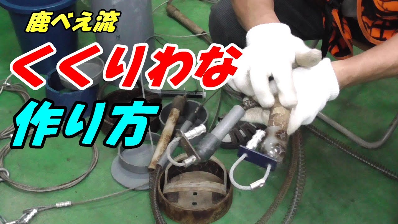 くくり罠の作り方 ! 鹿べえ流