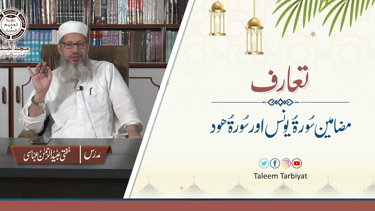 Khulasa Surah Younus &  Surah Hood | خلاصہ مضامین سورۃ یونس ، سورۃ ھود |  Mufti UbaidurRahman Abbasi