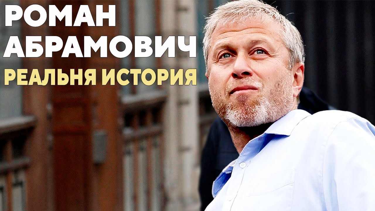 Реальная история Романа Абрамовича - первые деньги, Березовский, СибНефть, Путин