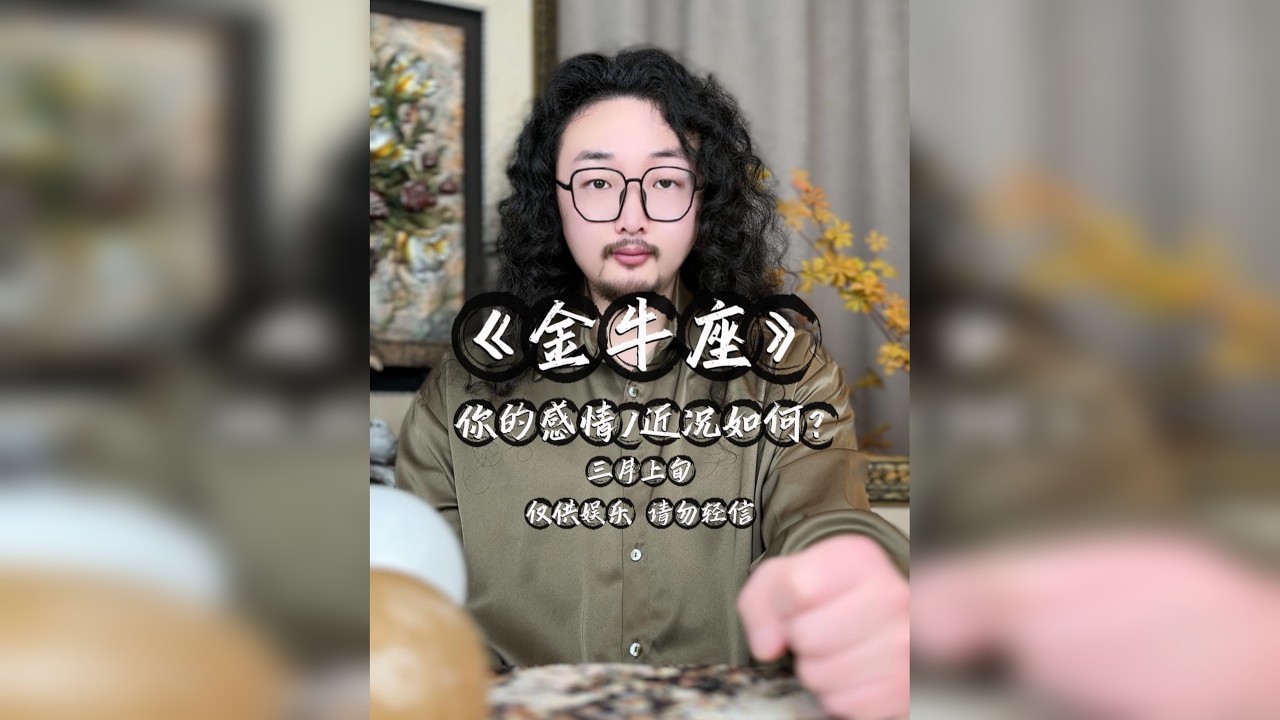 金牛座/感情近况