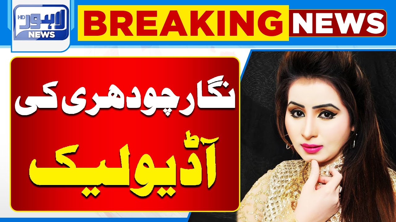 Breaking News | Famous Stage Drama Actress Nigar Chowdhury Audio Leak | Lahore News HD