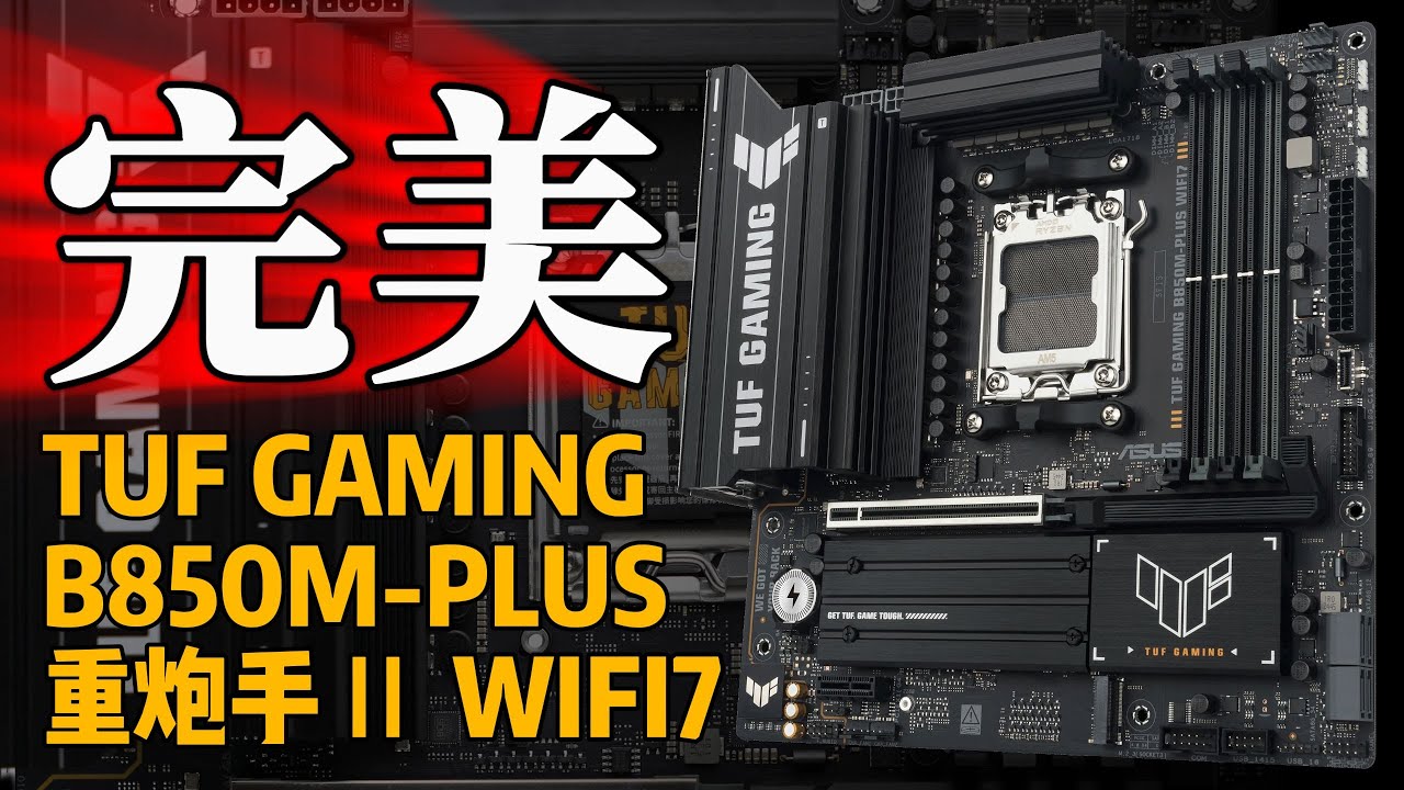 【主板测评系列】AM5的完美座驾！华硕 TUF B850M重炮手二代WIFI7评测&mdash;&mdash;真正的六边形战士