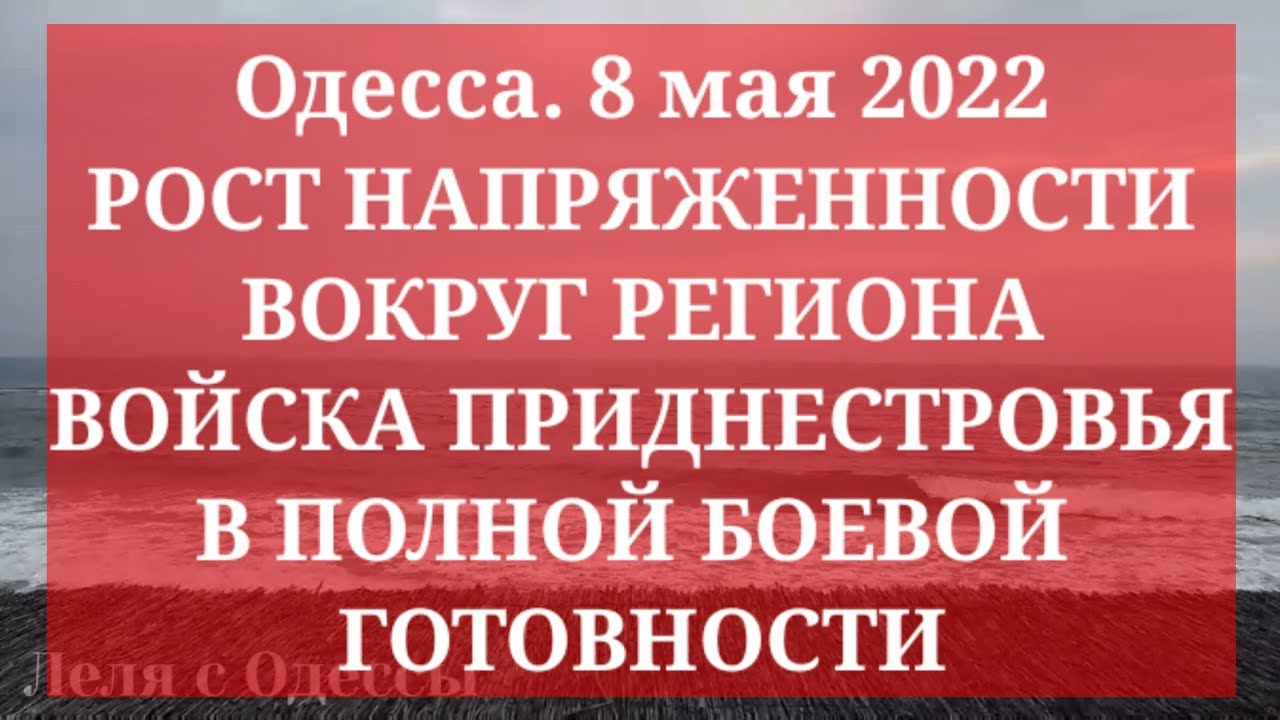 Одесса. 8 мая 2022. ВОЙСКА ПРИДНЕСТРОВЬЯ В ПОЛНОЙ БОЕВОЙ ГОТОВНОСТИ