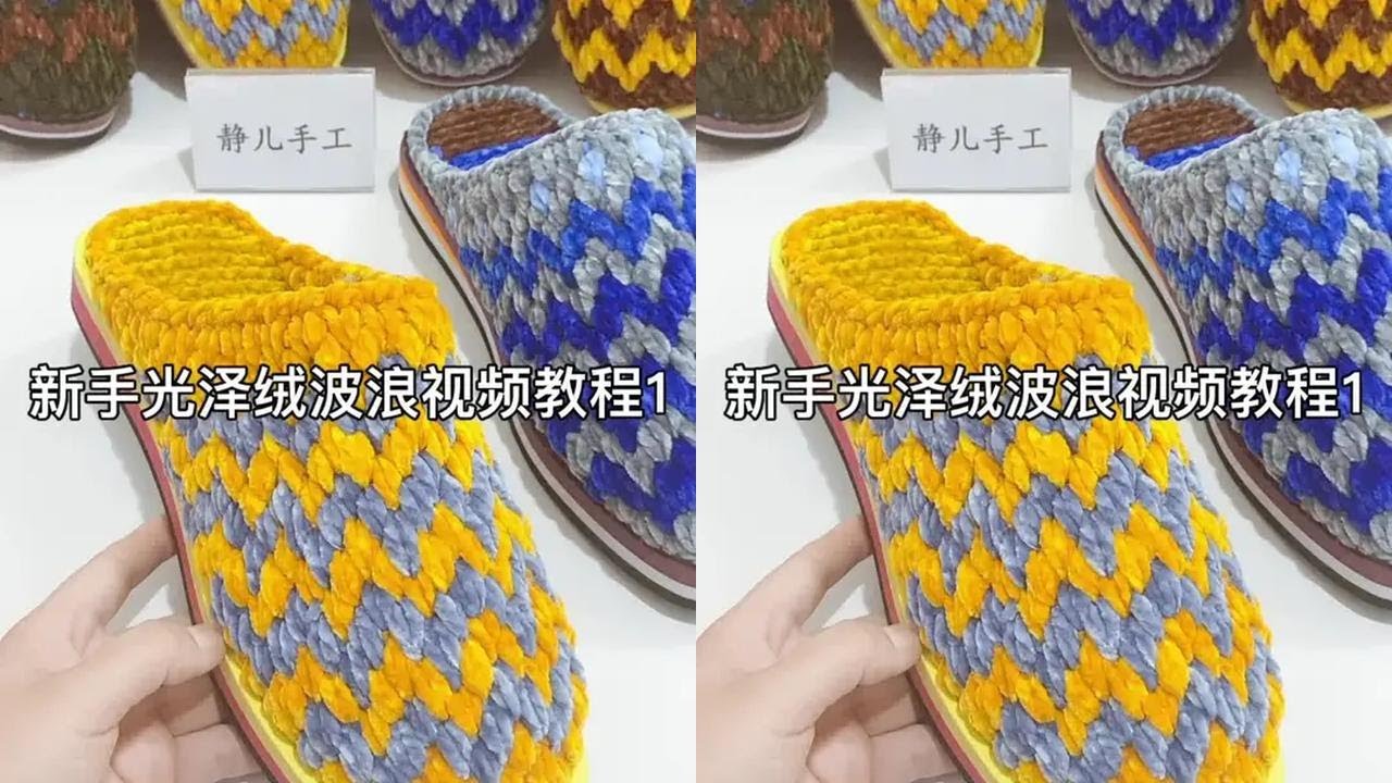 没有骗你们吧、教程来啦，需要的姐妹们抓紧安排起来哦，有材料包可预定成品
#手工diy #光泽绒毛线拖鞋教程 #光泽绒毛线 #纯手工编织拖鞋 #毛线钩织教程