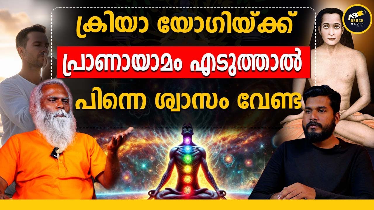 പിതൃദോഷം തീർക്കാൻ ഇതാണ് വഴി | KRIYA YOGA | PRANAYAMAM | DR SIJU | ABACK MEDIA |