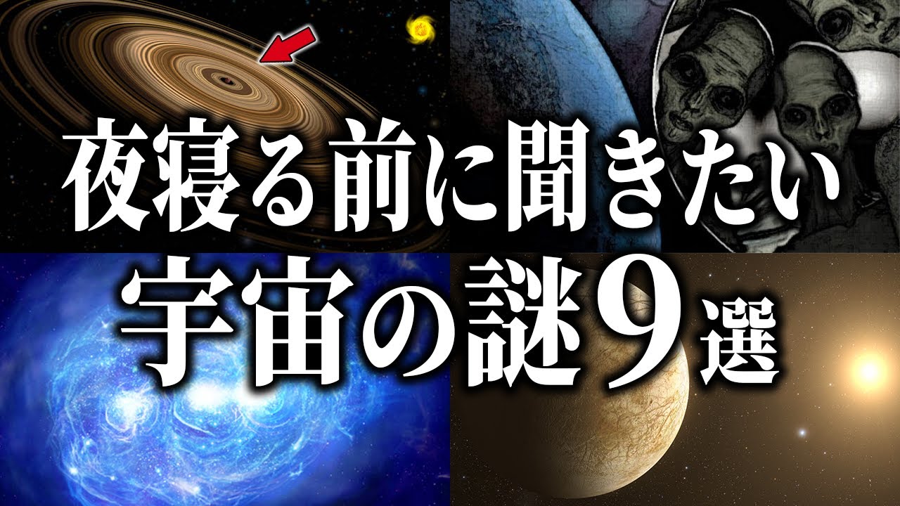 【総集編】夜寝る前に聞きたい宇宙の謎９選【睡眠用】