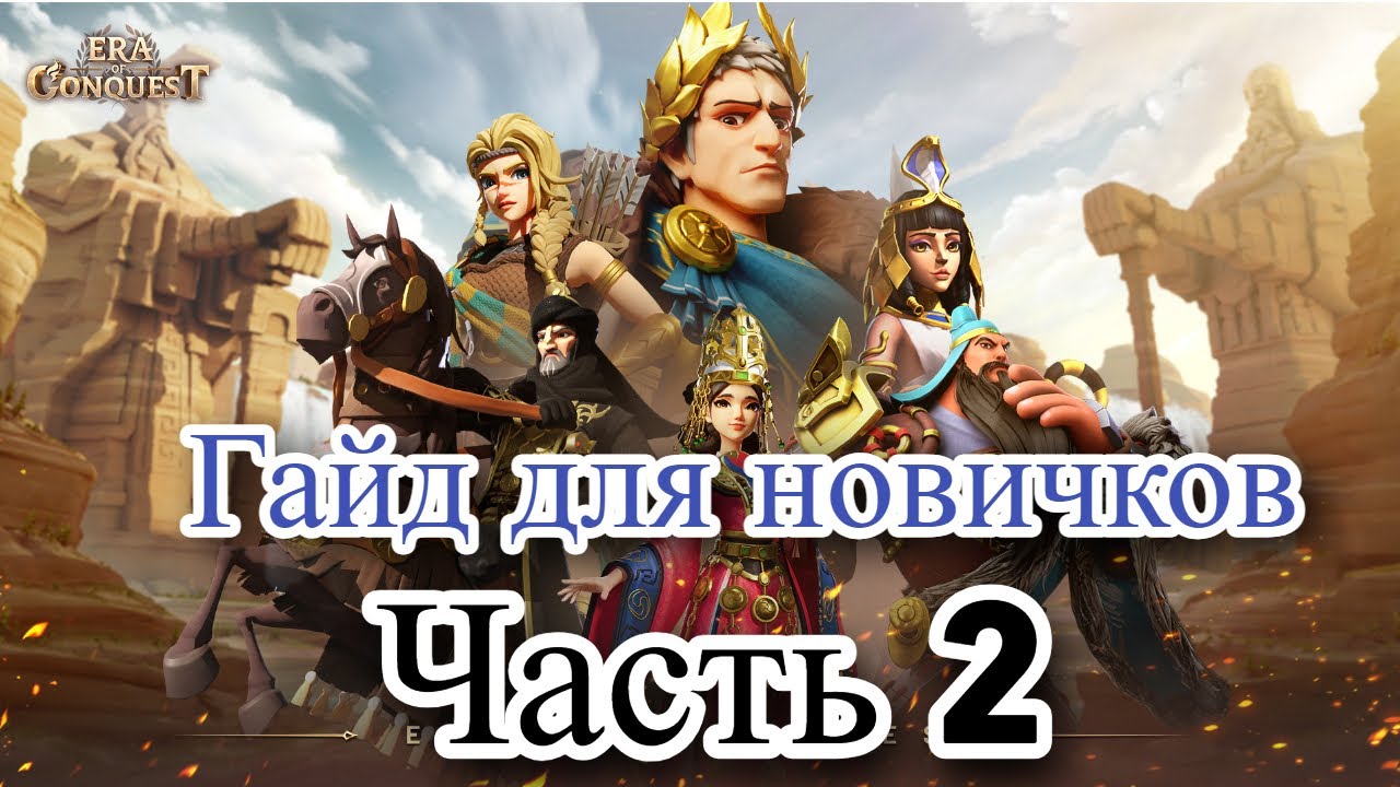 С какой фракции начать играть.  Гайд новичкам часть 2. Era of Conquest