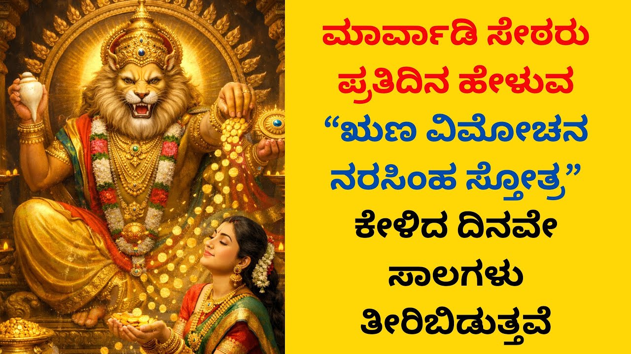 ಮಾರ್ವಾಡಿ ಸೇಠರು ಪ್ರತಿದಿನ ಹೇಳುವ “ಋಣ ವಿಮೋಚನ ನರಸಿಂಹ ಸ್ತೋತ್ರ”