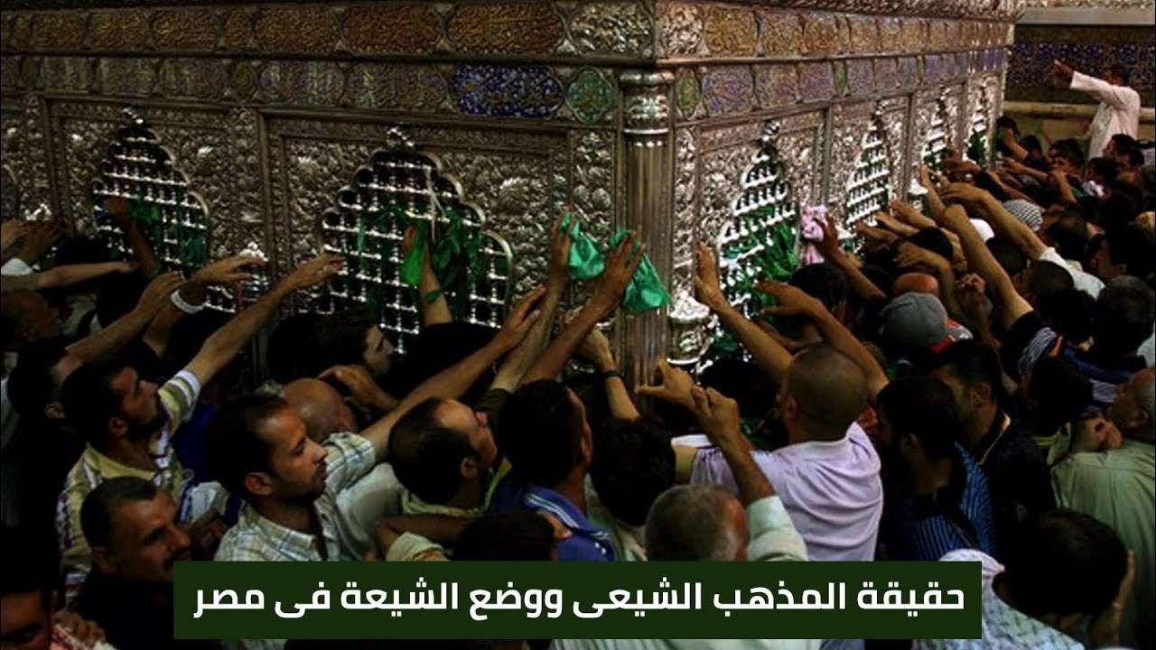 حقيقة المذهب الشيعي ووضع الشيعة فى مصر مع المستشار أحمد عبده ماهر (الجزء الأول)