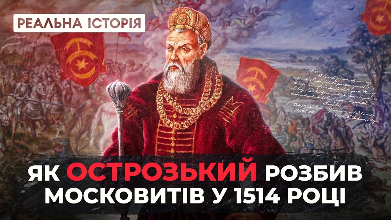 Як український князь Острозький розбив армію московитів. Реальна історія з Акімом Галімовим