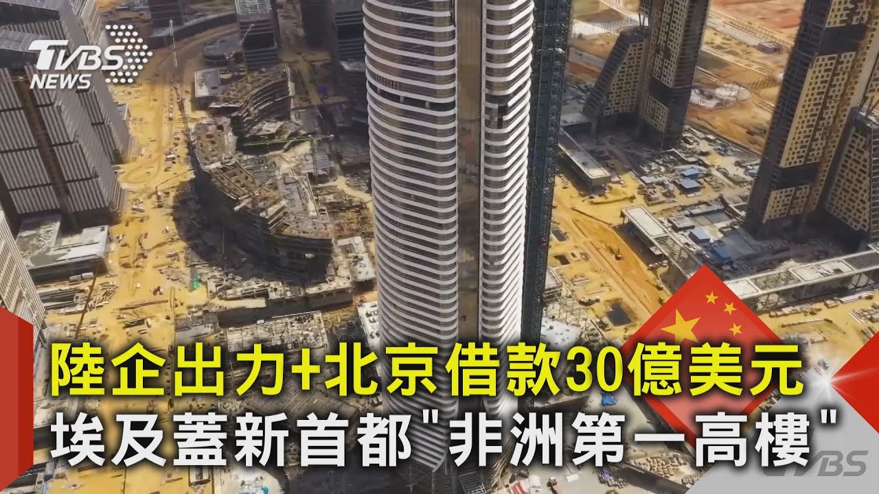 陸企出力+北京借款30億美元 埃及蓋新首都「非洲第一高樓」 ｜TVBS新聞