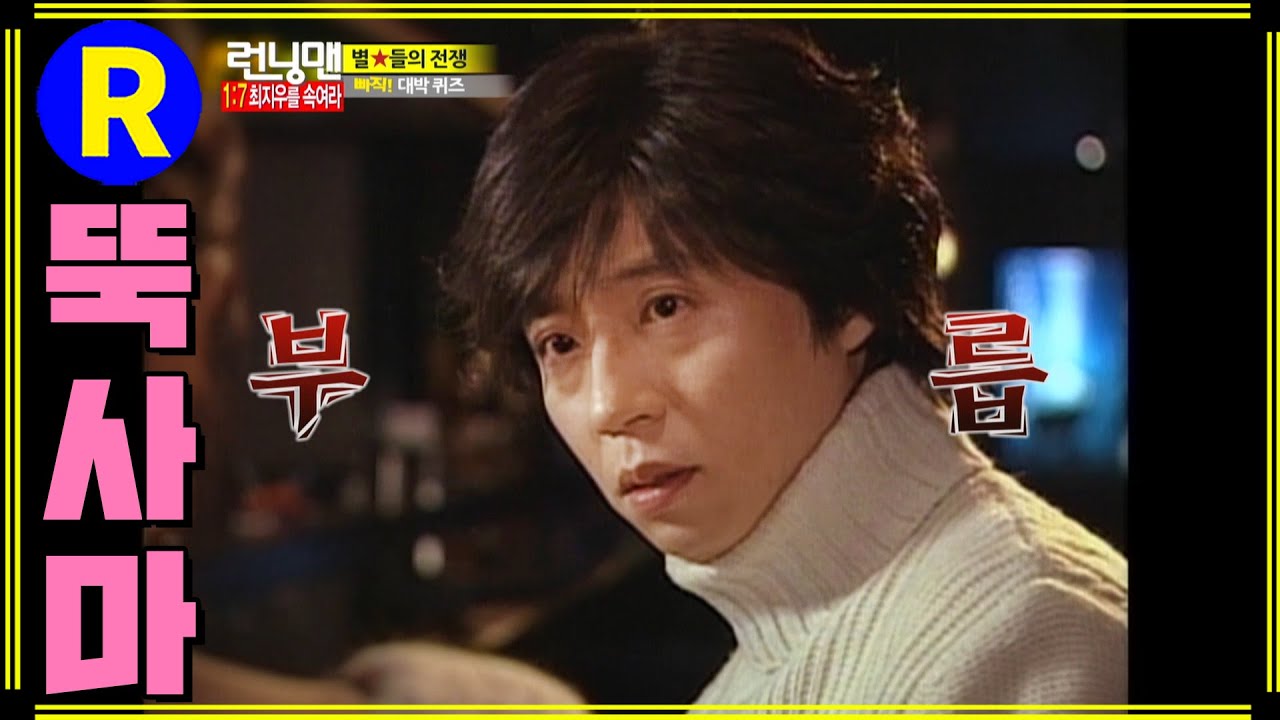[런닝맨] 욘사마보다 뚝사마 | RunningMan EP.126