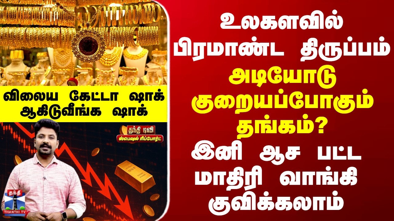 Gold Rate Drop | உலகளவில் எதிர்பாரா பிரமாண்ட திருப்பம்... அடியோடு குறையப்போகும் தங்கம்?