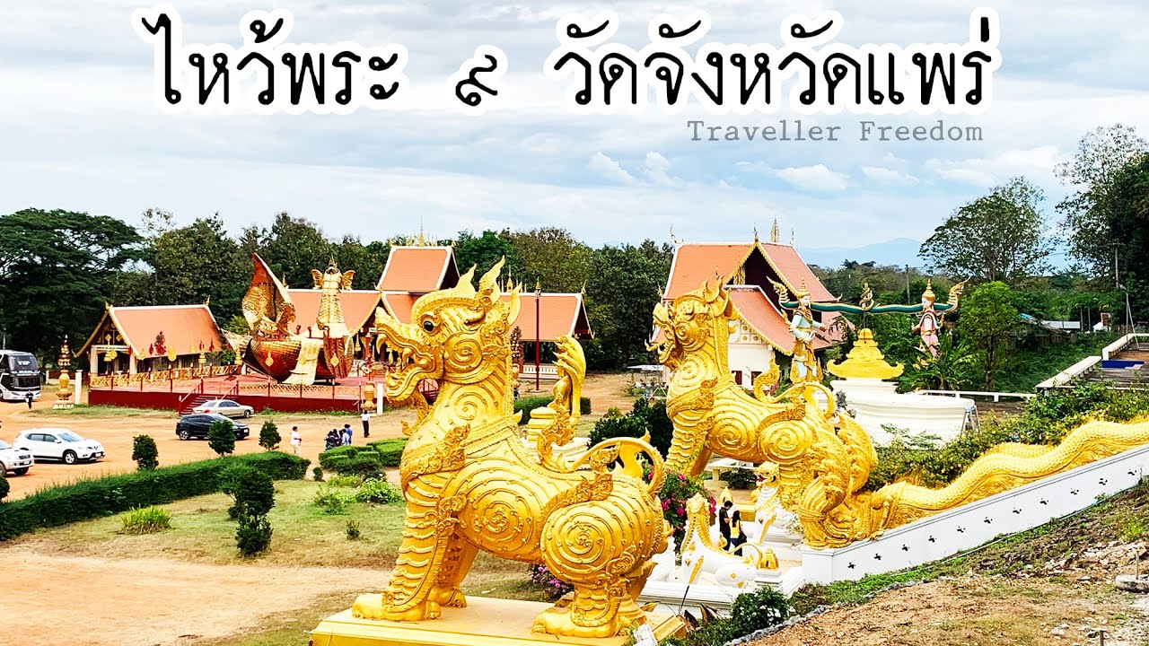 ไหว้พระ 9 วัดจังหวัดแพร่