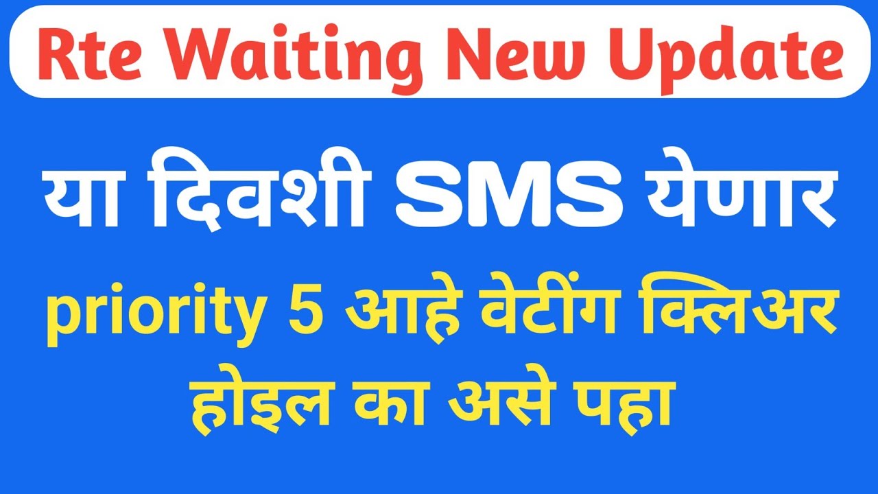 Rte New Update T | Rte Waiting List या दिवशी SMS येणार | Rte शाळेत Waiting जागा किती | #rte