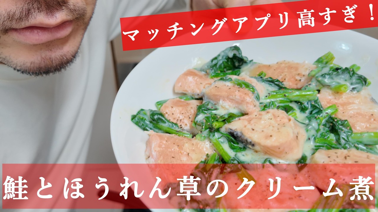 独身が鮭とほうれん草のクリーム煮作ってごめんなさい