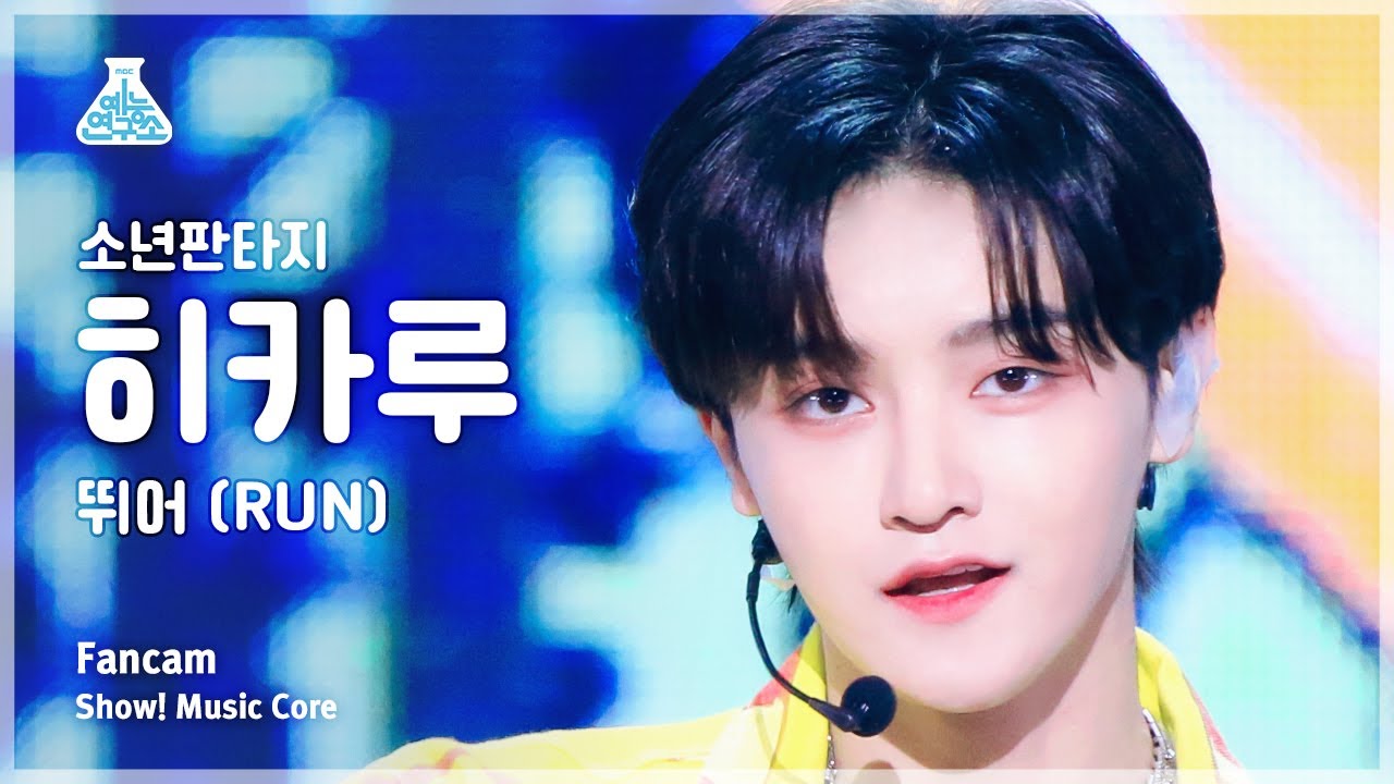 [예능연구소] FANTASY BOYS HIKARU – RUN(소년판타지 히카루 - 뛰어) FanCam | Show! MusicCore | MBC230520방송