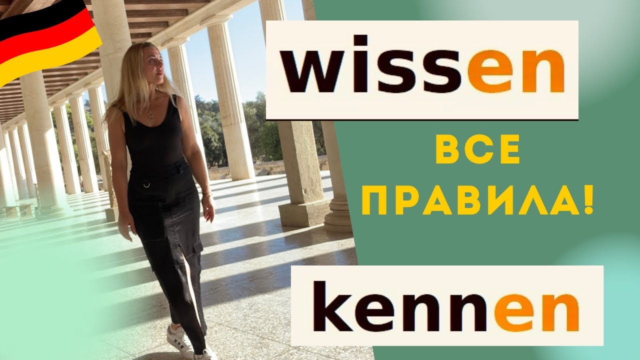 wissen или kennen - немецкие глаголы &laquo;знать&raquo;.