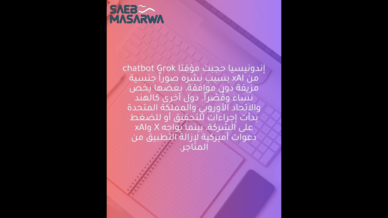 إندونيسيا تحظر غروك بسبب صور عميقة جنسية دون موافقة