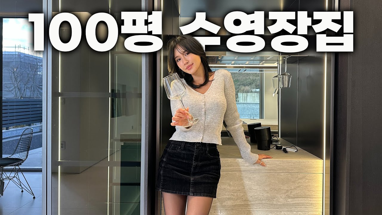 집 안에 영화관있는 경기도광주 100평 24억 수영장 단독주택 다녀왔어요 