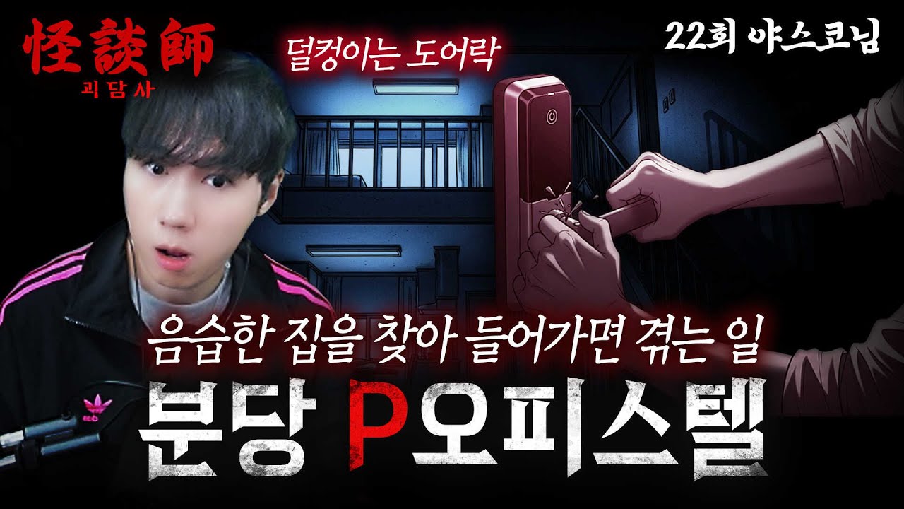 [시청자가 직접 들려주는] 괴담사 22회 야스코님 '분당 P오피스텔' '음습한 집을 찾아 들어가면 겪는 일' 기분 나쁜 기억만 남긴 장소