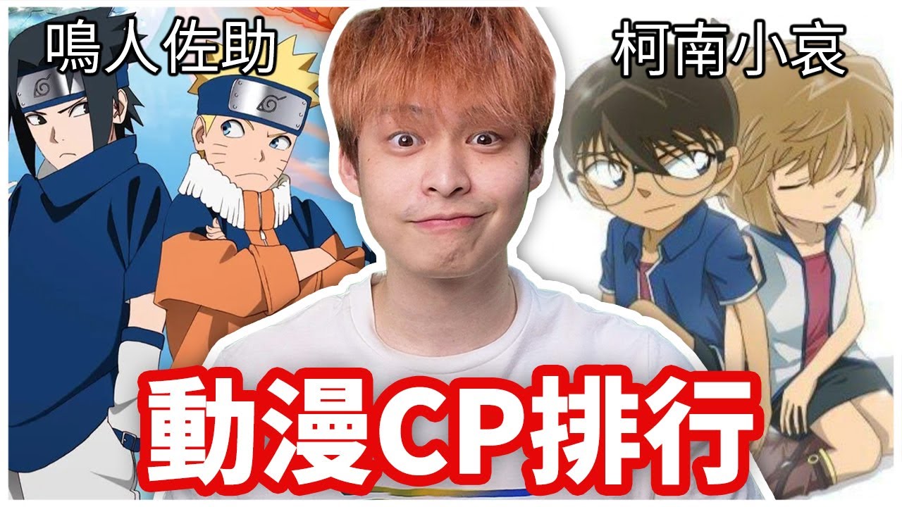 哪些動畫CP是你心中的第一名？