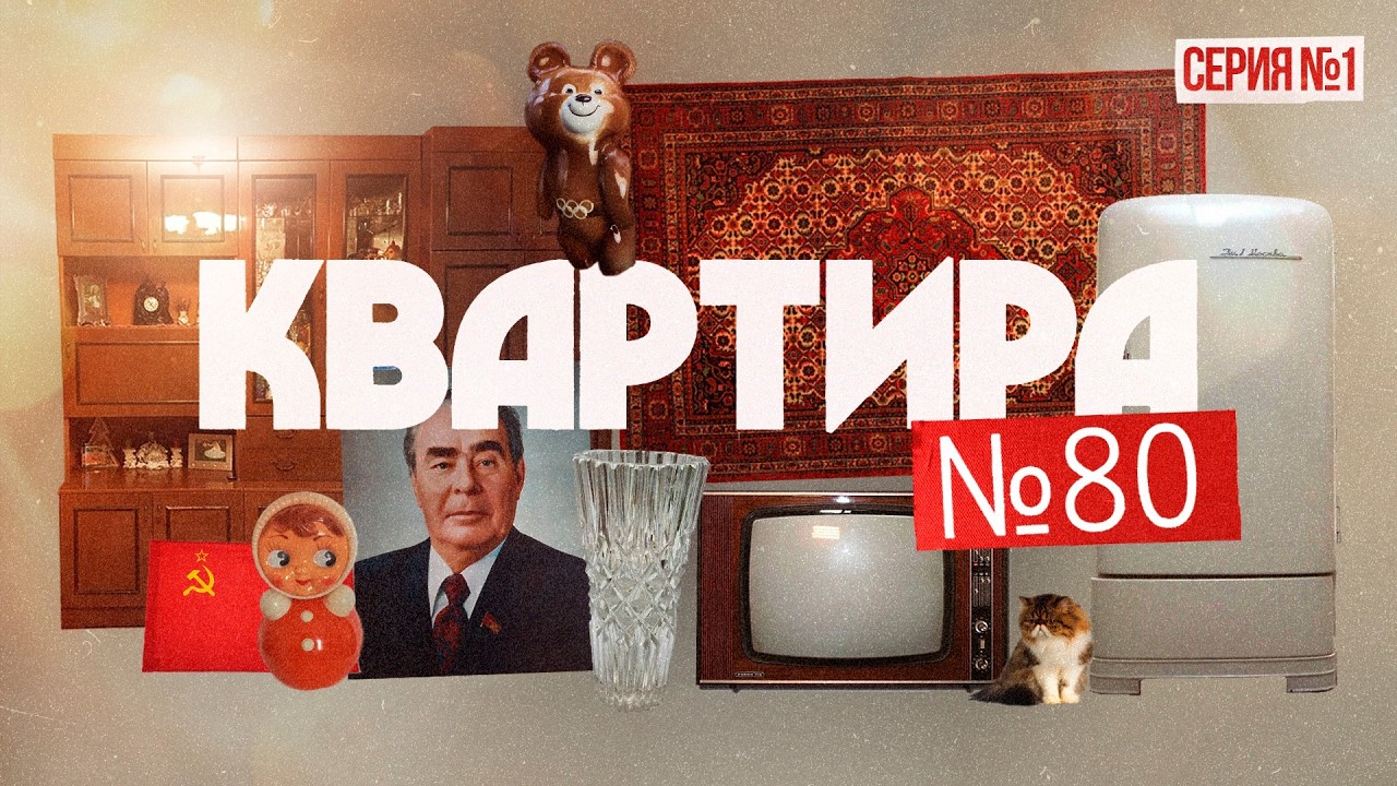 Как жили люди в 1980 году и что тогда происходило? | Сериал &laquo;Квартира 80-99&raquo; (Eng sub) @Max_Katz