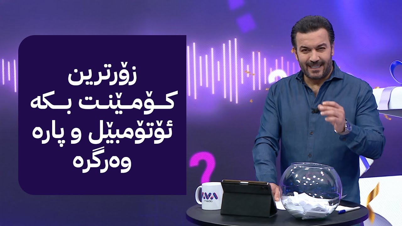 سەلام سەلامی؛ کۆمێنت بکە ئۆتۆمبێل وەرگرە