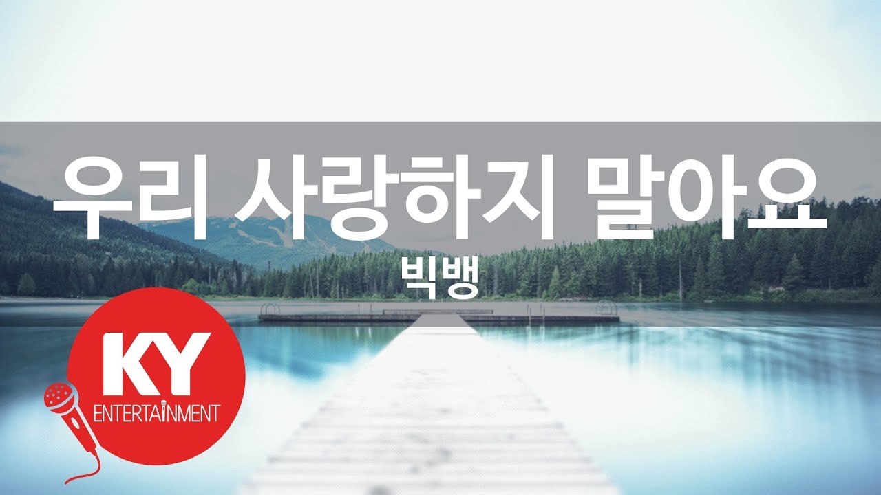 우리 사랑하지 말아요 - 빅뱅(LET'S NOT FALL IN LOVE - BIGBANG) (KY.59789) / KY Karaoke