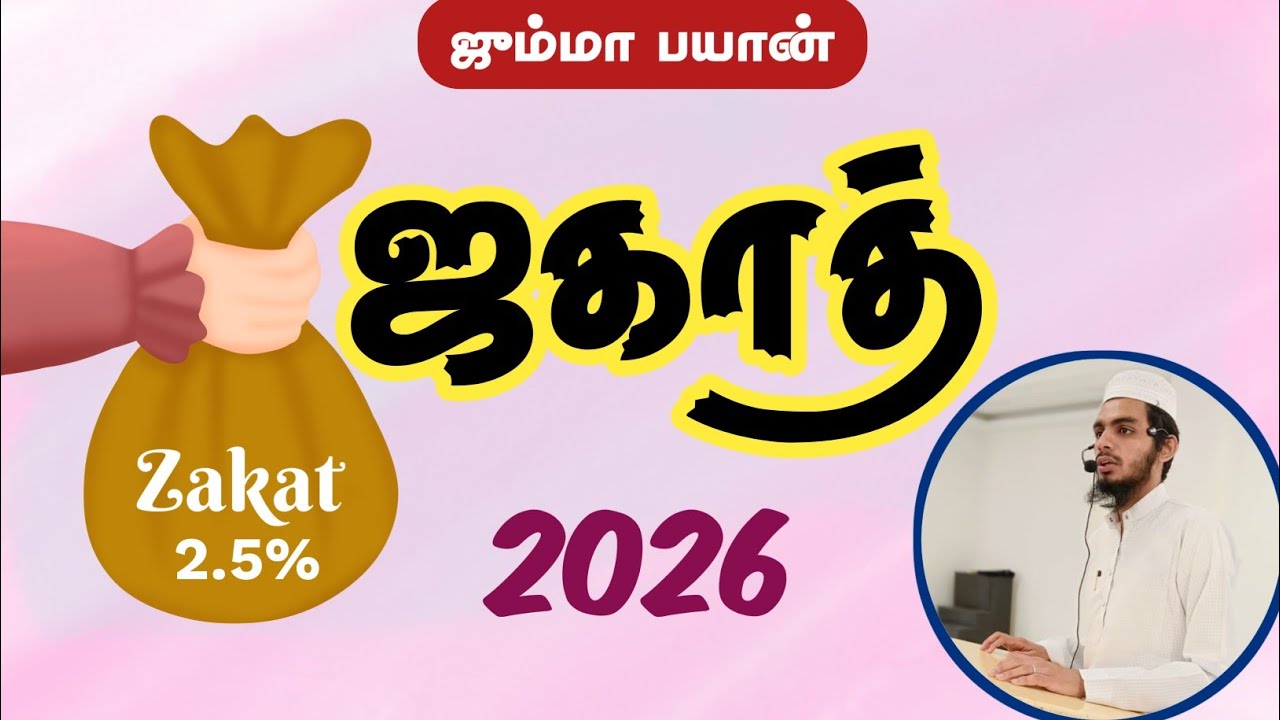 ஜகாத் 2026