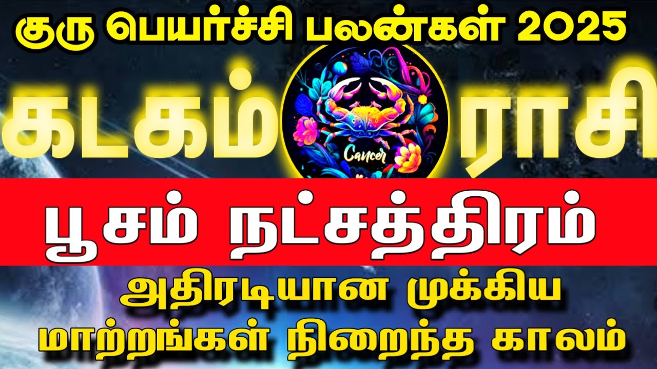 Guru peyarchi 2025  | கடகம் ராசி பூசம் நட்சத்திரம் | Kadagam Rasi Poosam Natchathiram | 2025