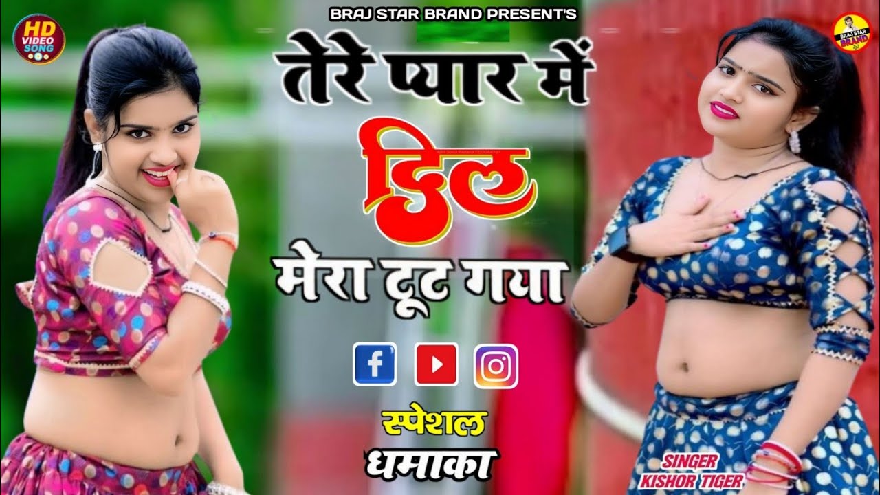 Trending Gajal || तेरे प्यार में दिल मेरा टूट गया || Tere Pyar Ne Dil Mera Tut Gaya || Singer Kishor