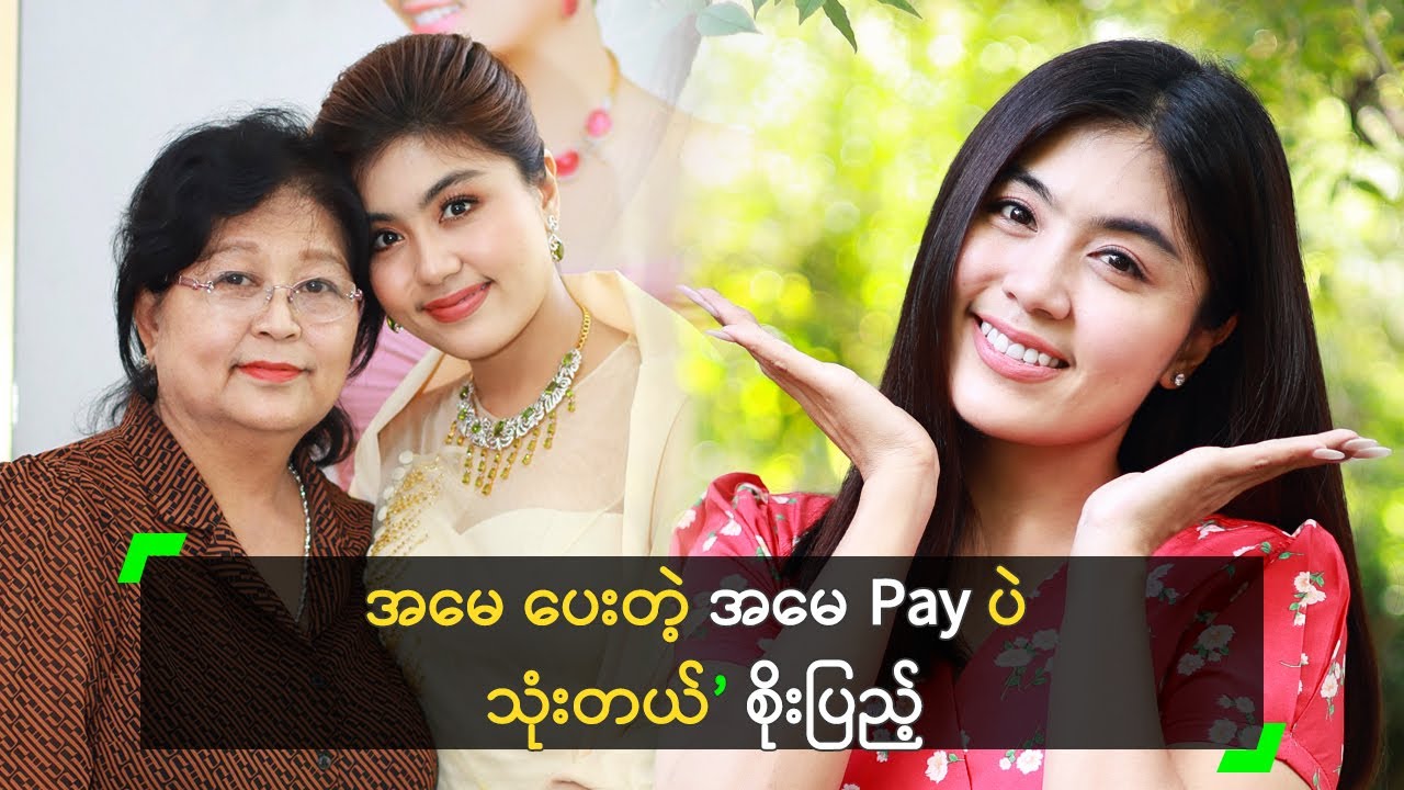 အမေ ပေးတဲ့ အမေ Pay ပဲ သုံးတယ် ဆိုတဲ့ စိုးပြည့်