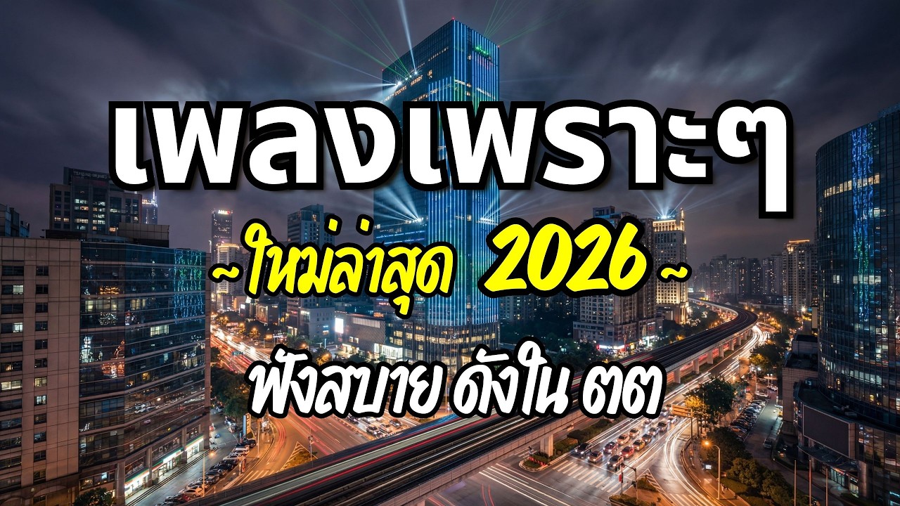 รวมเพลงเพราะๆ 2026 (Vol.76) ความหมายดี ฟังสบาย ฟังต่อเนื่อง | Good Mood Now