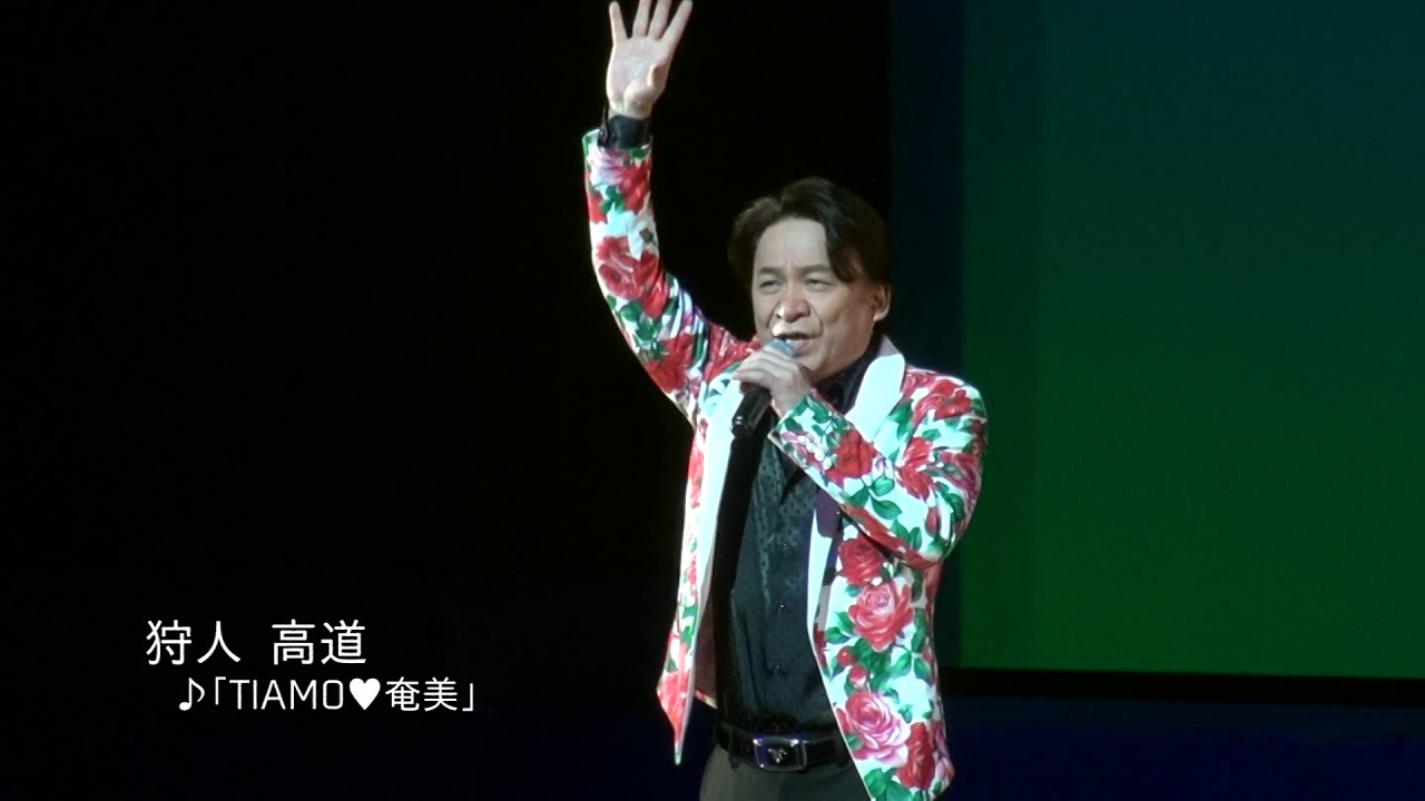 狩人高道『TIAMO奄美』