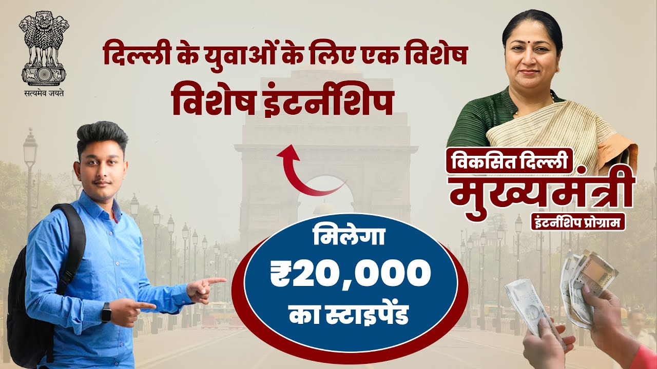 दिल्ली के युवाओं को 20 हजार प्रति माह | विकसित दिल्ली मुख्यमंत्री इंटर्नशिप प्रोग्राम | पूरी जानकारी