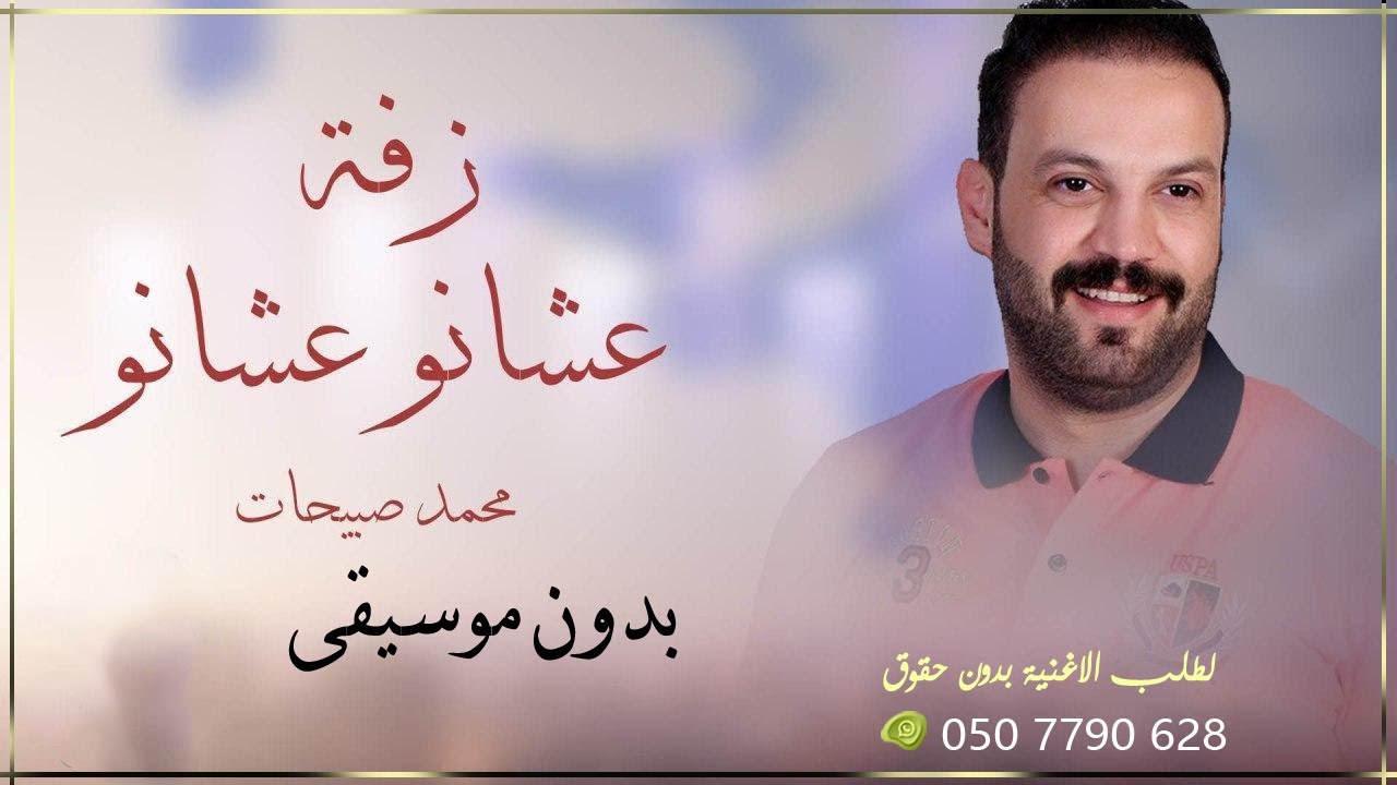 عشانو عشانو محمد صبيحات بدون موسيقى حصري