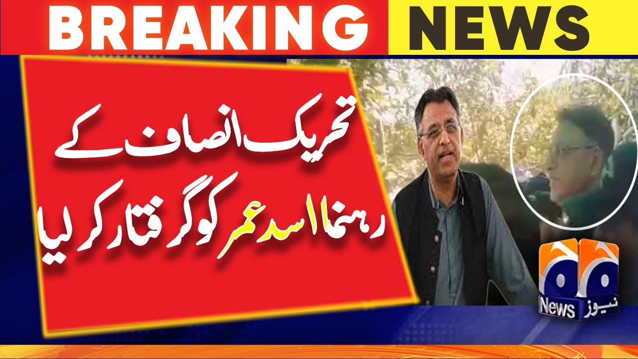PTI's Asad Umar arrested from IHC - Geo News