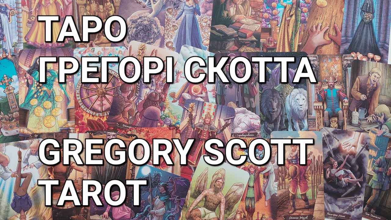 Огляд на Таро Грегорі Скотта / Gregory Scott Tarot