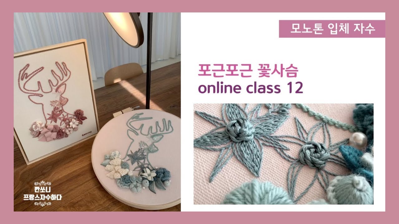 [프랑스자수] 꽃사슴-12 실을 꼬아서 만드는 스티치 (깐쏘니의 입체자수 책) 