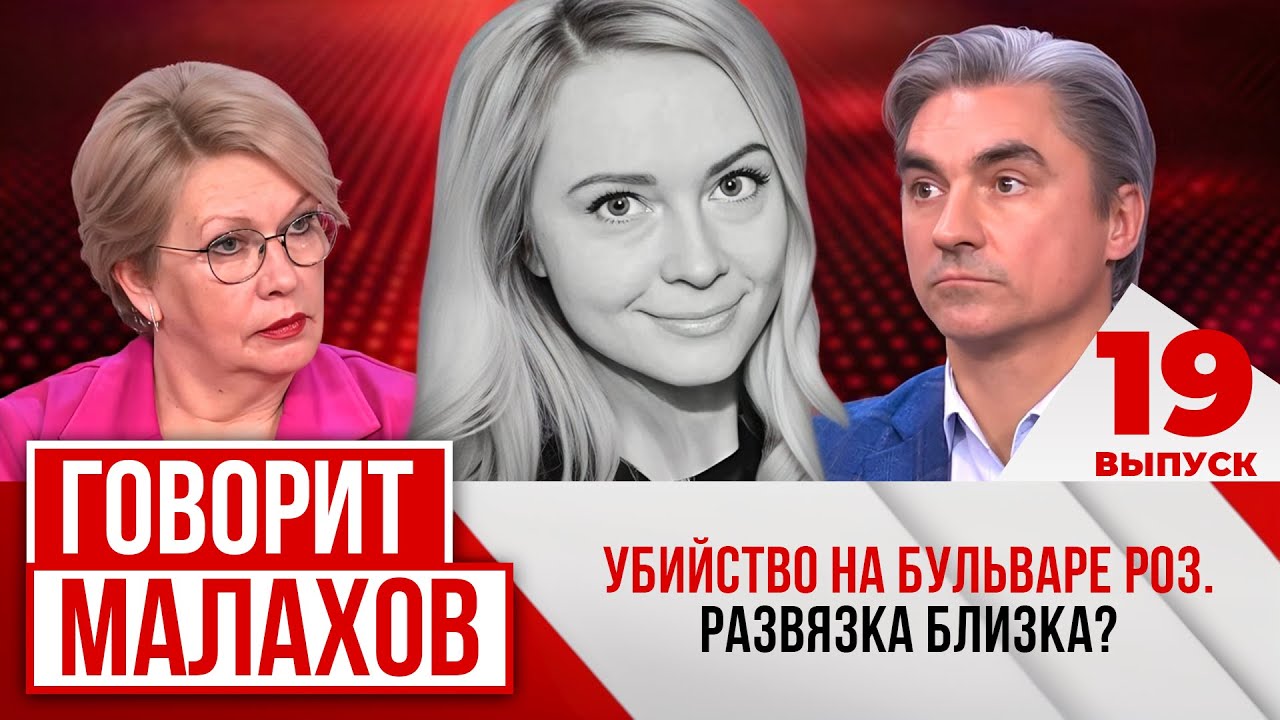 МАЛАХОВ. ВЫПУСК 19. УБИЙСТВО НА БУЛЬВАРЕ РОЗ. РАЗВЯЗКА БЛИЗКА?