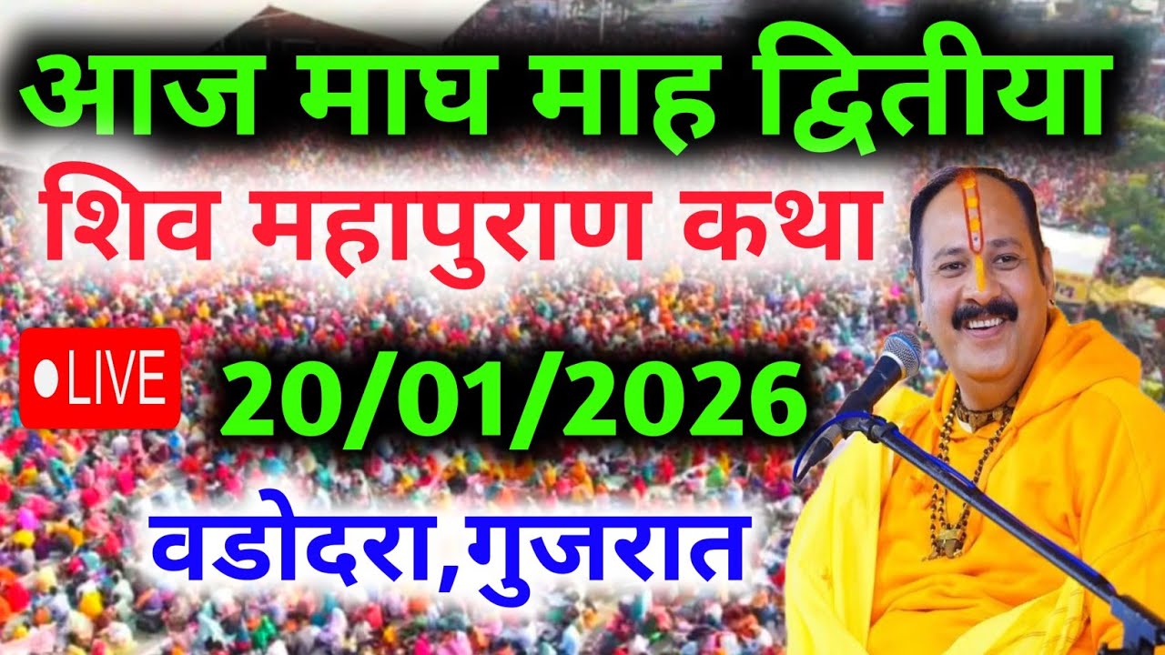 LIVE🔴 20  जनवरी | आज की शिव महापुराण कथा | पंडित प्रदीप जी मिश्रा सीहोरवाले | वडोदरा, गुजरात 