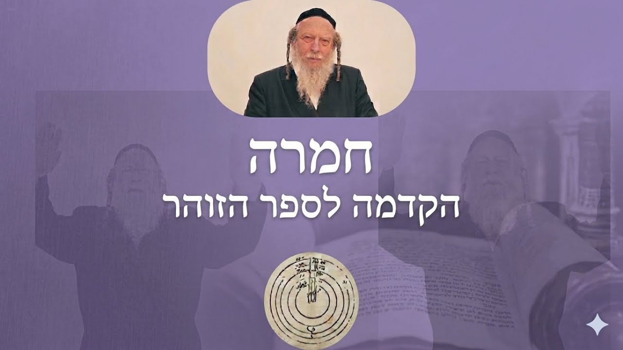 הקדמה לספר הזוהר. אות סא. | הרב גוטליב.