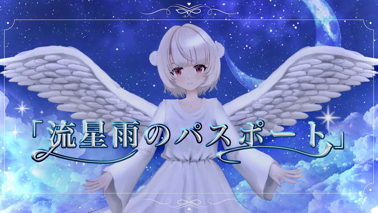 「流星雨のパスポート」 / 雨衣 【#雨衣コン2025楽曲部門】