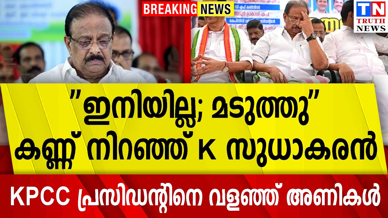 'ഇനിയില്ല; മടുത്തു''  കണ്ണ് നിറഞ്ഞ് K സുധാകരന്‍  KPCC പ്രസിഡന്റിനെ വളഞ്ഞ് അണികള്‍