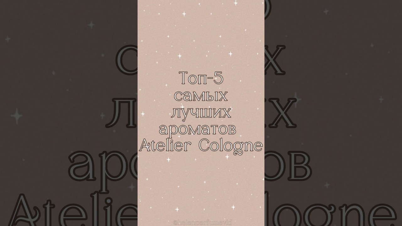 ТОП-5 Atelier Cologne: мой личный рейтинг✨️