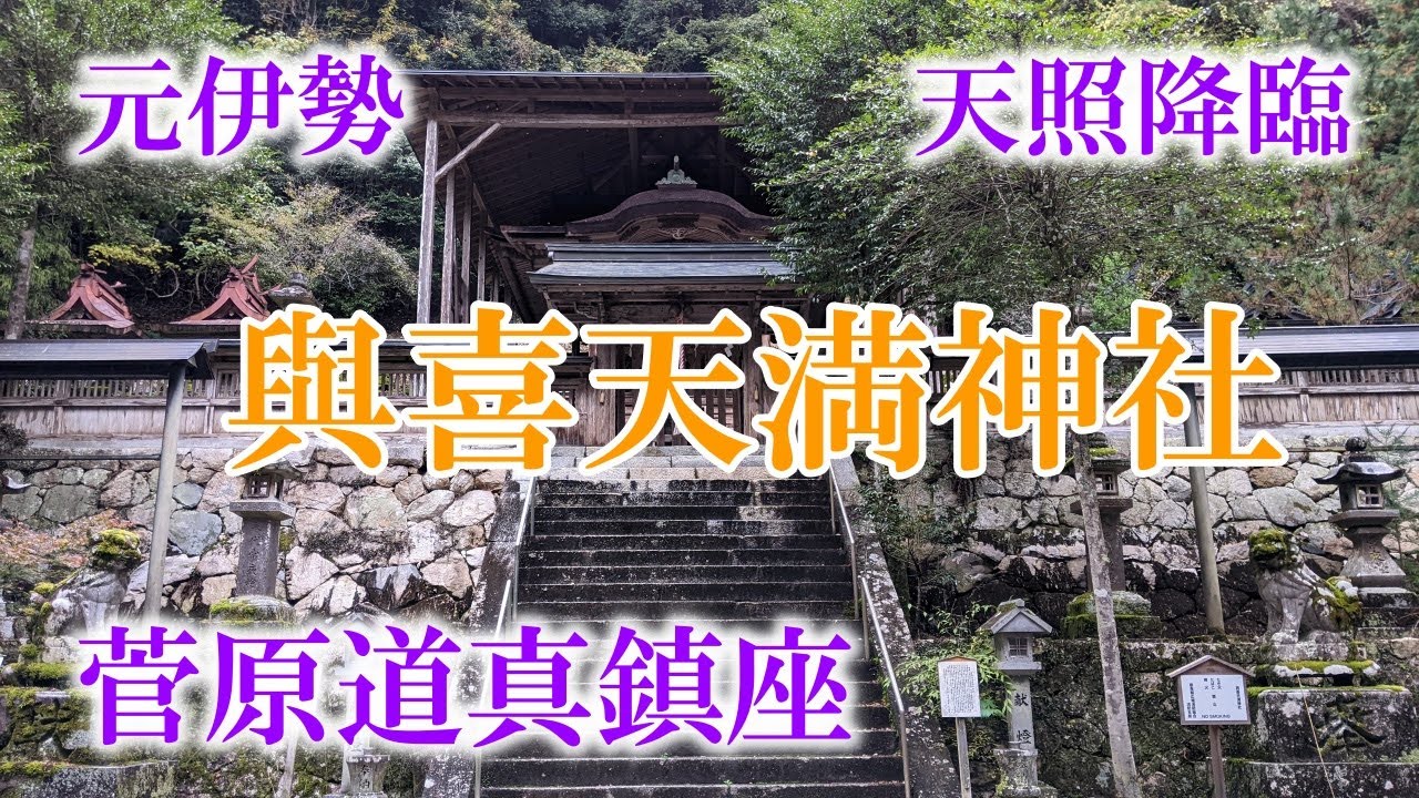 【菅原道真】與喜天満神社　天照大神の磐座と元伊勢